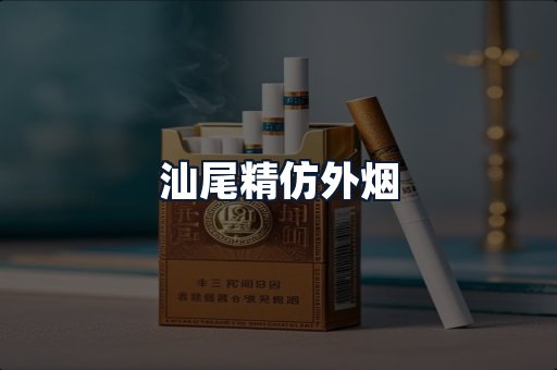 汕尾精仿外烟